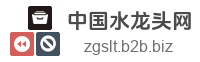 中国水龙头网